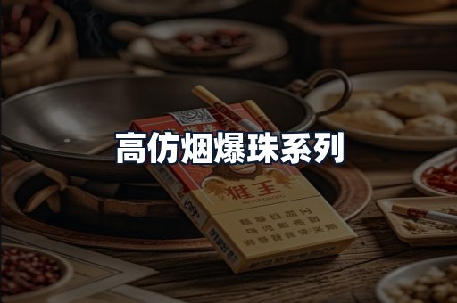 高仿烟爆珠系列