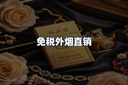 免税外烟直销